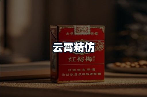云霄精仿